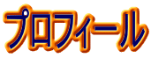 プロフィール